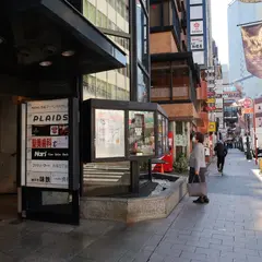 味鉄 赤坂店
