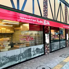 平和會館の豚まん