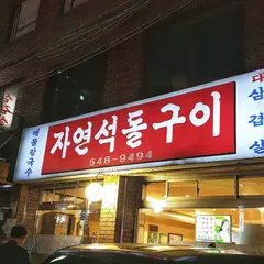 チャヨンソットルグイ（자연석돌구이）