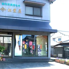 松葉屋