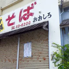 おおしろそば