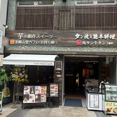 金峰山堂カフェ