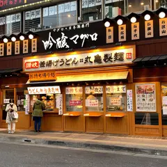 吟醸マグロ 武蔵小杉店