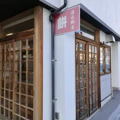 清水餅屋