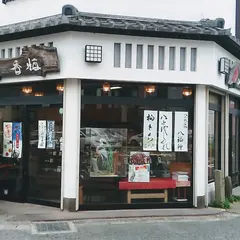 香梅勝田台店
