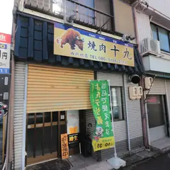 焼肉十九 西新地店