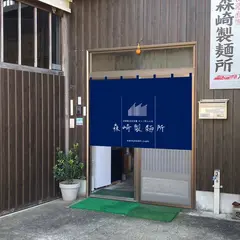 森崎製麺所