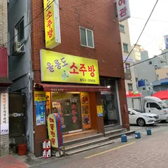 ウㇽルンド ソジュバン