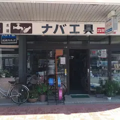 ナバ工具店