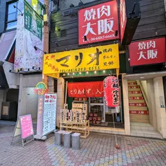 大衆焼肉酒場マリオ