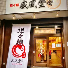 担々麺 威風堂々