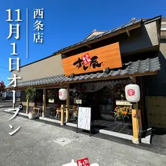 すし鮮西条店