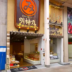 明神丸大橋通り店