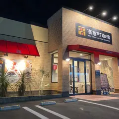 高倉町珈琲 宇都宮店