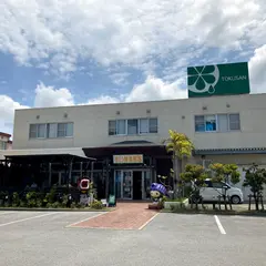 沖縄特産販売 株式会社 ヨナーズ本店