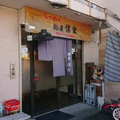 麺屋信玄