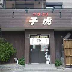 やきとり子虎