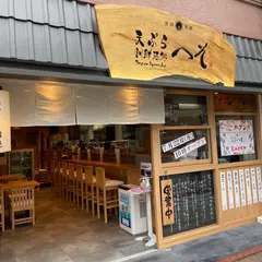 天ぷら・割鮮酒処 へそ京都店