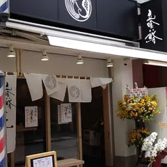 立喰い鮨 海幸