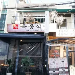 육몽 홍대본점