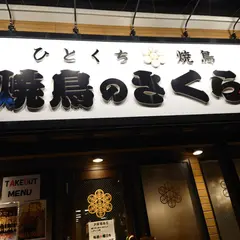 焼鳥のさくら 新深江店