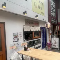 とりさし梅松 十三店