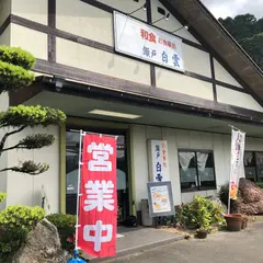 瀬戸白雲