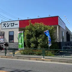 スシロー 立川幸町店