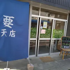 天ぷら食堂 要天店