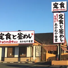 定食と釜めし あかねや食堂（あかねやしょくどう）