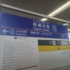 相模大塚駅