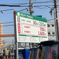 KCパーク安治川口