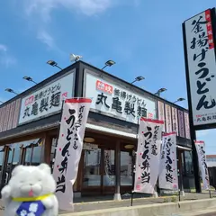 丸亀製麺新発田