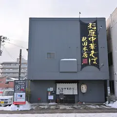 稲庭中華そば 秋田本店