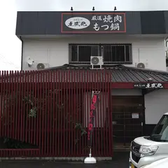 《焼肉・もつ鍋》五城苑