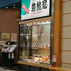 若鯱家 アピタ安城南店