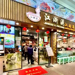 Jiangsu & Zhejiang Jiangnan Cuisine Food