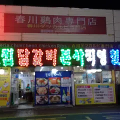 춘천집닭갈비 본사직영 철판구이