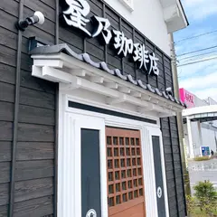 星乃珈琲店 小松店
