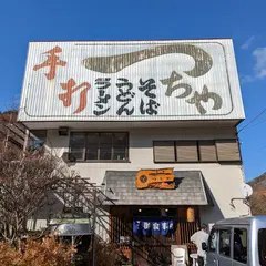 つちや食堂