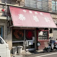 泰養軒