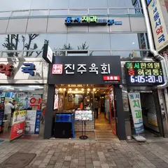 진주육회 3호점