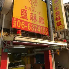 台湾第一家塩酥鶏（新営中山店）