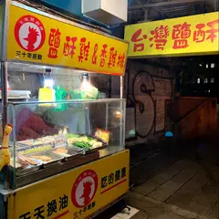 台湾塩酥鶏