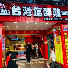 台湾塩酥鶏創始総店 楽華店