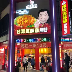 台湾塩酥鶏 西門直営店