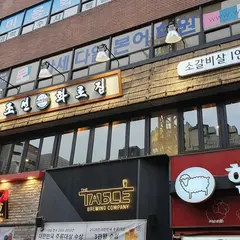 Chosunhwarojib Jonggak