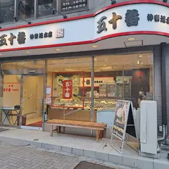 五十番 神樂坂本店