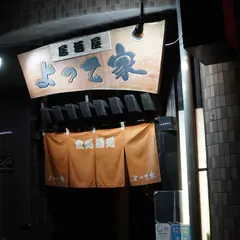 よって家