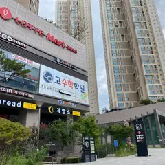 ロッテマート 衿川店